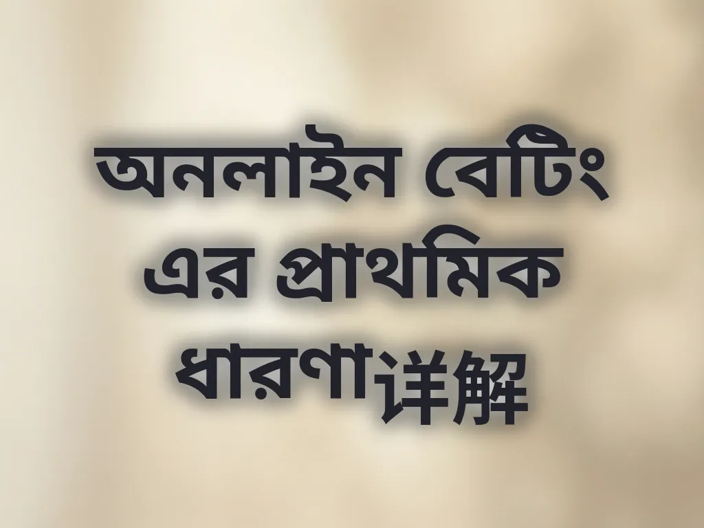 বেটিং এর প্রাথমিক ধারণা