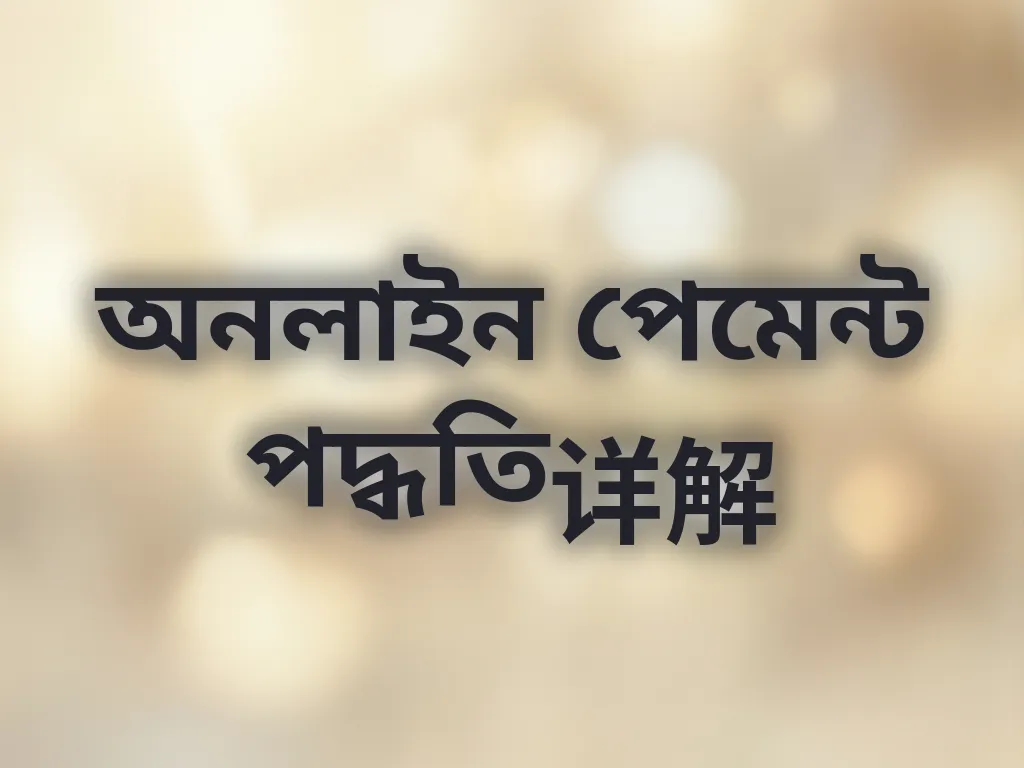 পেমেন্ট পদ্ধতি গাইড