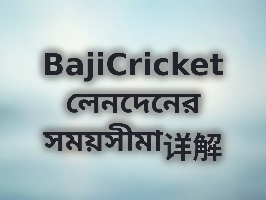 লেনদেনের সময়সীমা